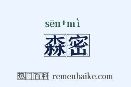 森密是什么意思的图片